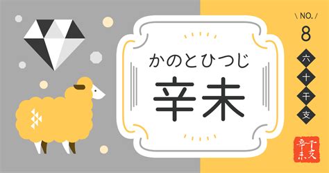 辛未 性格|辛未生まれの性格的特徴16個と恋愛・結婚・適職・相性[四柱推。